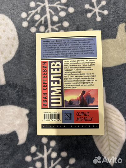 Солнце мёртвых - Иван Шмелёв, книга