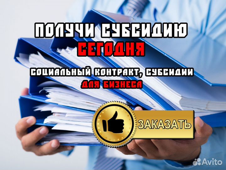 Социальный контракт, субсидии