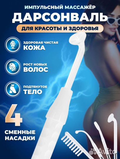 Аппарат дарсонваль новый