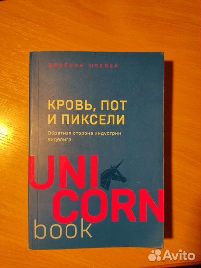 Книга Кровь Пот и Пиксели