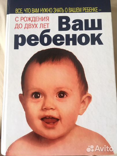Книга Ваш ребенок с рождения до 2 лет