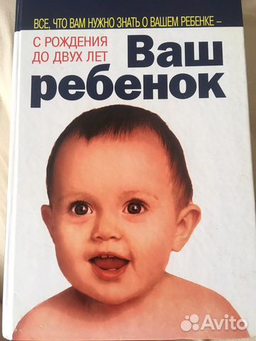 Книга Ваш ребенок с рождения до 2 лет