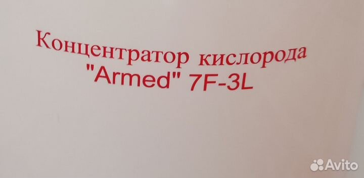 Кислородный концентратор армед