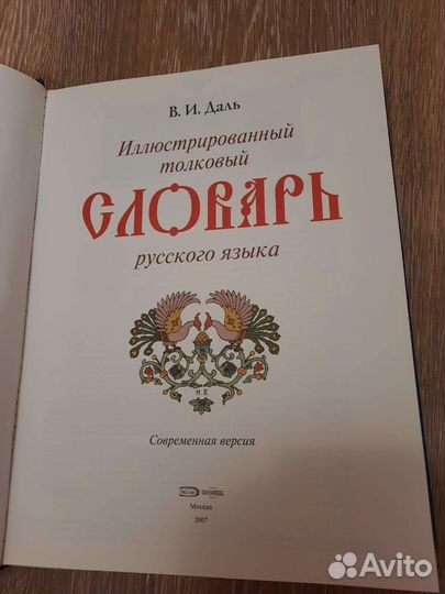 Даль толковый словарь