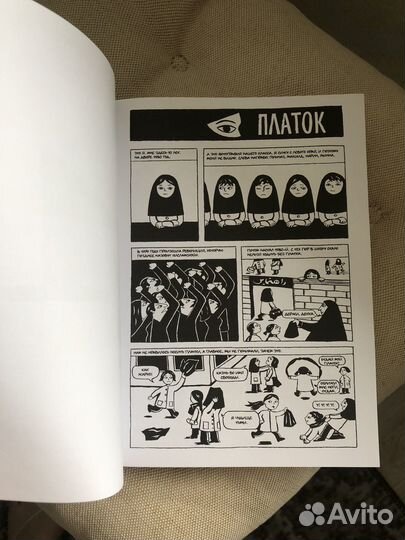 Персеполис Маржан Сатрапи