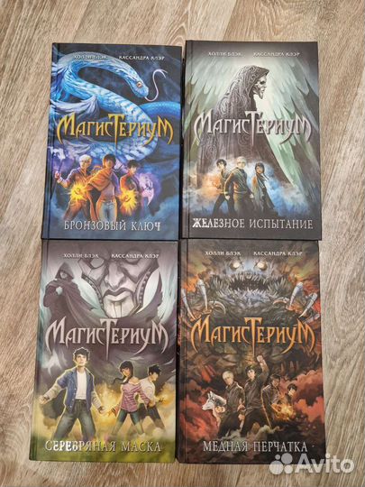 Холли Блэк, Кассандра Клэр - Магистериум