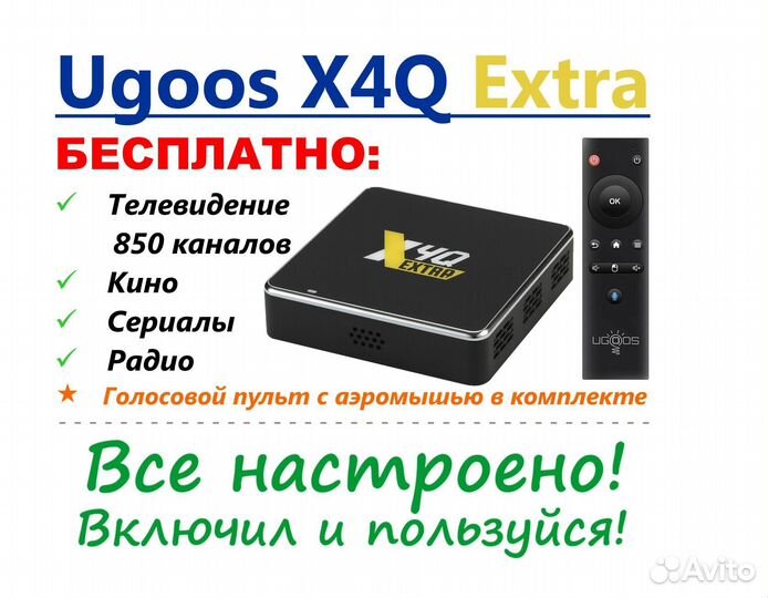 Ugoos x4Q Extra 4/128 Gb, бесплатный доступ