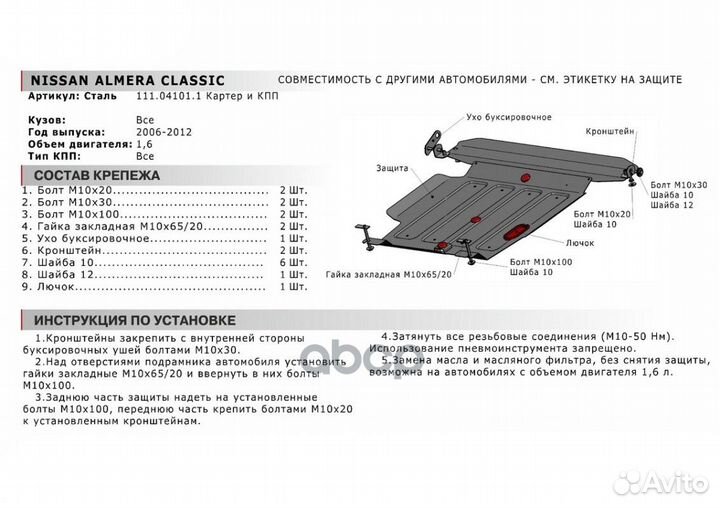 Защита картера и кпп с крепежом nissan: almera