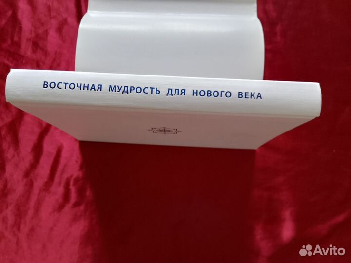 Д.Армстронг. Восточная мудрость для нового века