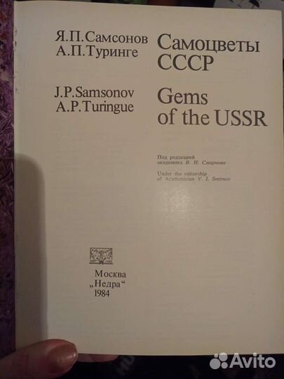Книга Самоцветы СССР. Самсонов Я.П.,Туринге А.П