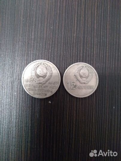 Юбилейные монеты СССР 50лет сов. власти, 15 коп