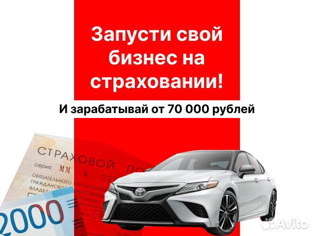 Бизнес на осаго с доходом от 70.000