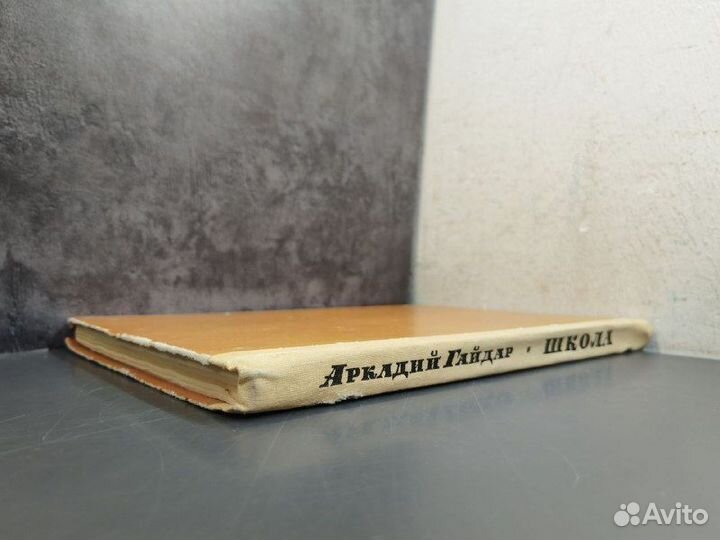 А. Гайдар. Школа