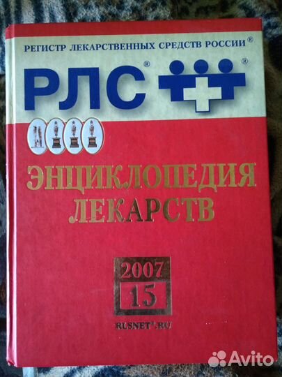 Регистр лекарственных средств России рлс