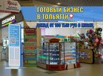 Готовый бизнес с быстрой окупаемостью купить в Тольятти 