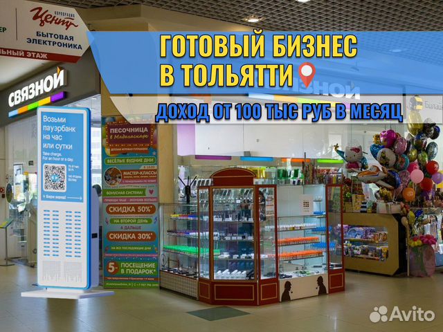 Готовый бизнес с быстрой окупаемостью купить в Тольятти  объявление продам