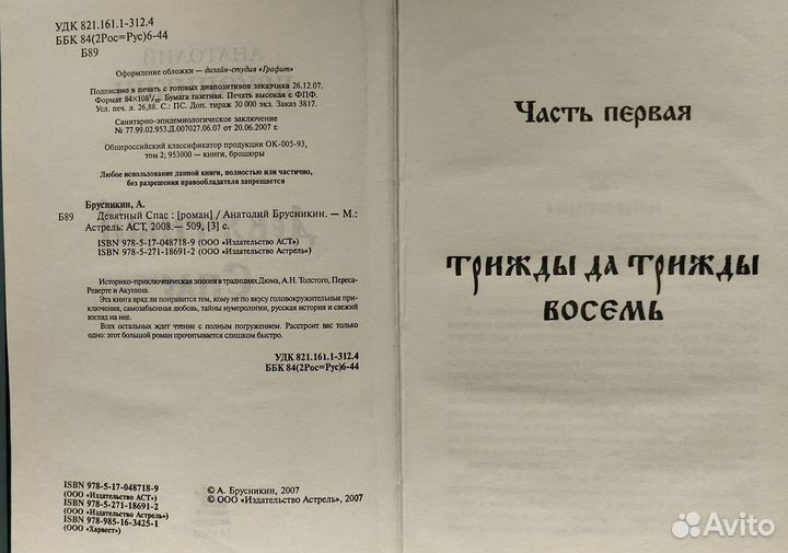 Анатолий Брусникин Девятный Спас