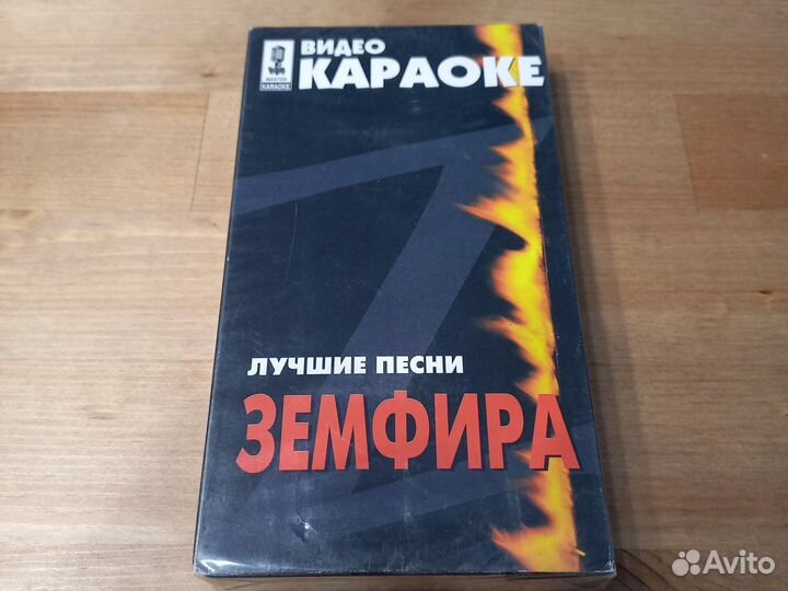 VHS. Видео караоке. Лучшие песни Земфира
