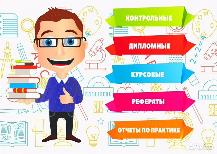 Помощь студентам в учёбе. Оформлю курсовую, вкр