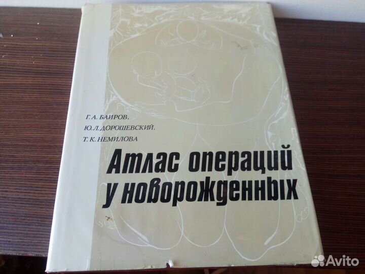 Атлас операций у новорожденных