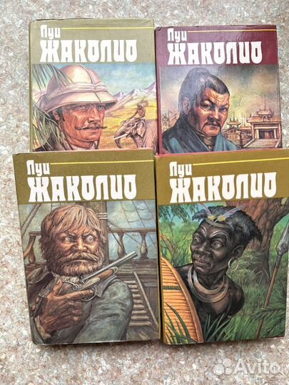 Луи Жаколио 4 тома