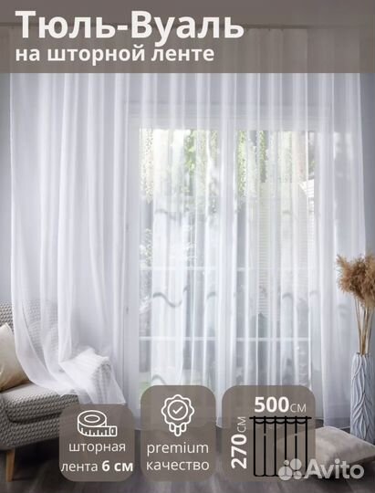 Новый готовый тюль 5 / 6 метров