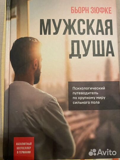 Бьорн зюфке Мужская душа книга