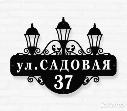 Адресная табличка из металла