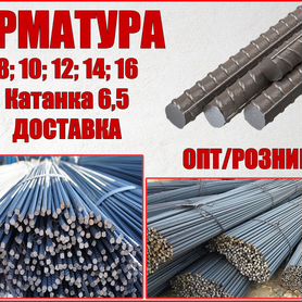 Арматура 8, 10, 12, 14, 15 Катанка, проволока