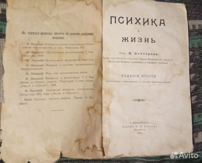 Психика и Жизнь Академика В. Бехтерева. 1904 годъ