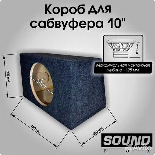Короб для сабвуфера 10 дюймов зя, мдф