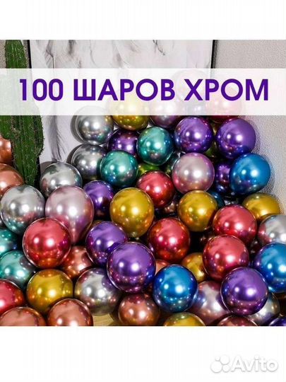 Шары 100шт хром