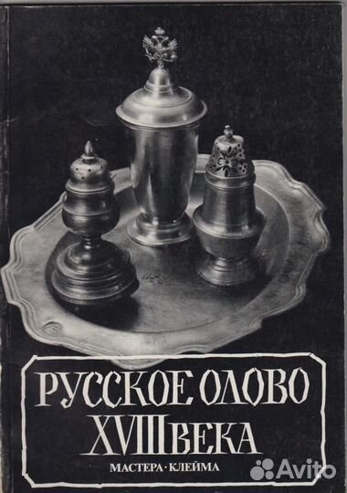 Русское олово 18-го века, альбом-каталог, 1995