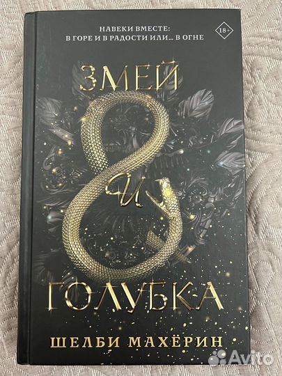 Книга змей и голубка