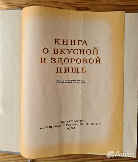 Книга о вкусной и здоровой пище СССР 1964 г