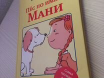 Книга « Пёс по имени Мани» Бодо Шефер