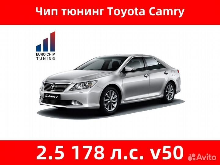 Чип тюнинг Toyota Camry 2.5 v50 178 лс