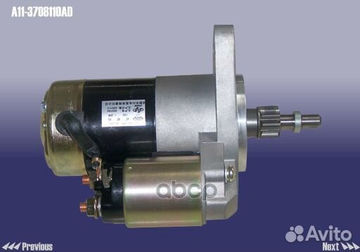 Стартер A113708110AD chery