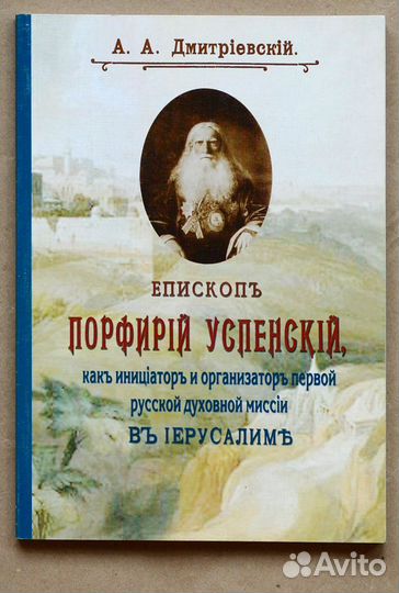 Дмитриевский. Епископ Порфирий (Успенский)