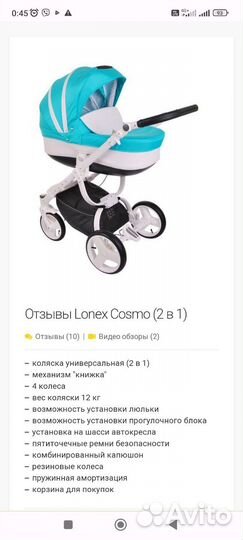 Коляска 2 в 1 Lonex Cosmo