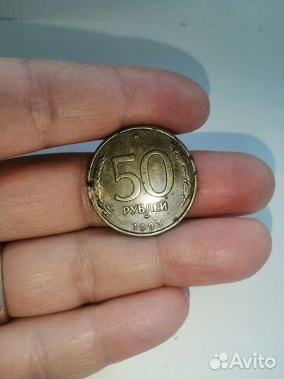 Монеты 50 р. 1993г