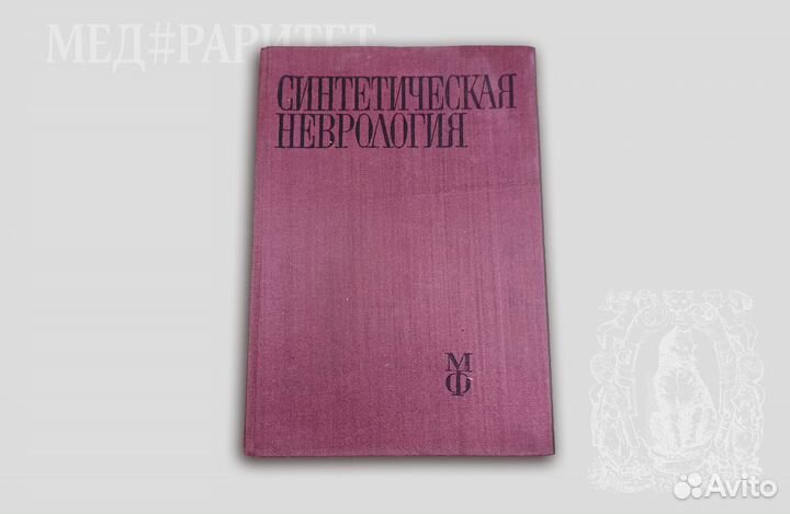 Синтетическая неврология. Божинов. 1967