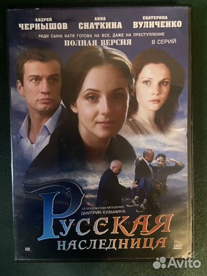 Dvd сериал русская наследница