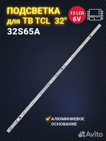 Подсветка для тв TCL 32S65A
