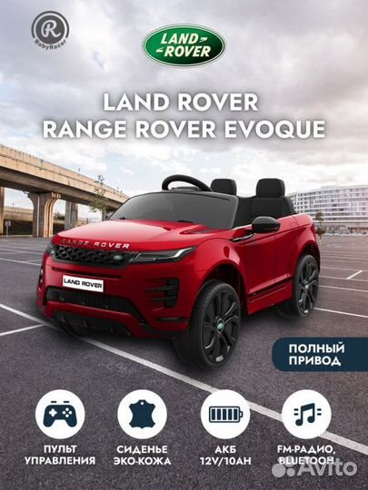 Электромобиль Range Rover 