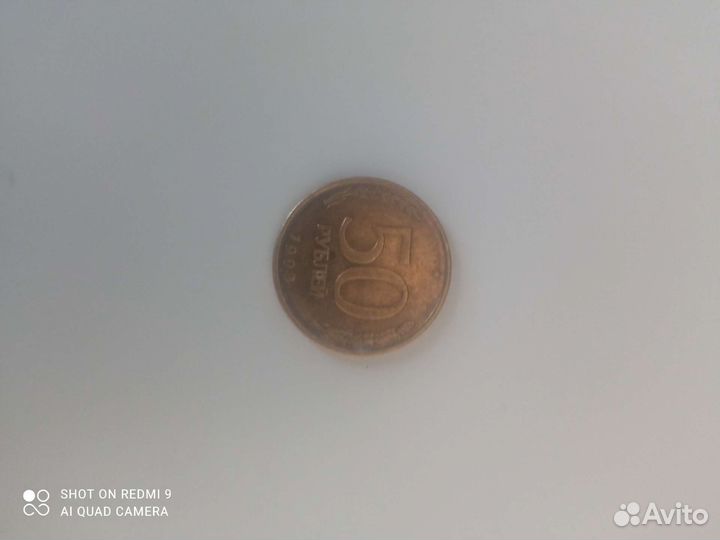 Монета 50 1993 года