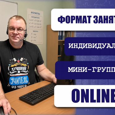 Репетитор по информатике 9-11 класс ОГЭ ЕГЭ онлайн