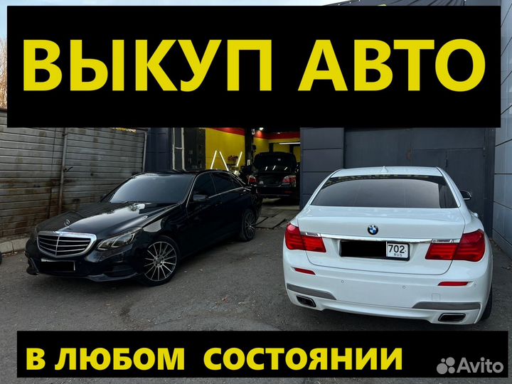 Выкуп авто