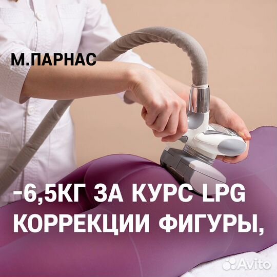 LPG массаж -6,5 кг за курс, м. Парнас