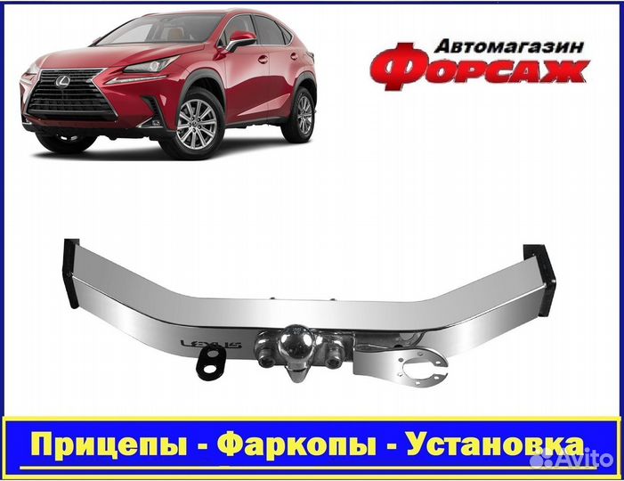 Фаркоп Lexus RX 330 с 18* с открытой нерж. балкой